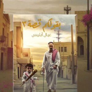 بقولكم قصة 3 بعنوان ( عيال ابليس )