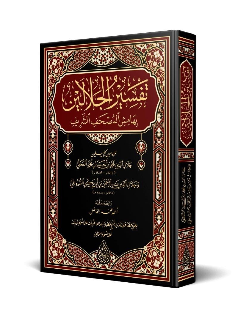 تفسير الجلالين