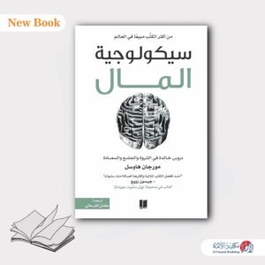 سيكولوجية المال