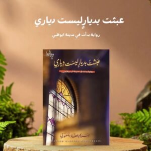 عبثت بديار ليست دياري