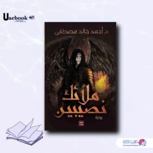 ملائك نصيبين