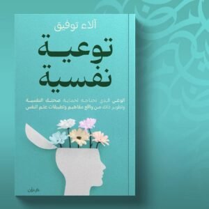 توعية نفسية