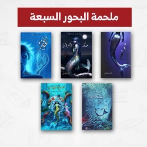 سلسلة ملحمة البحور السبعة