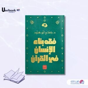 فقه بناء الإنسان في القرآن