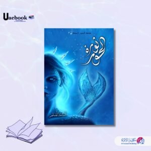 ثورة الحور ( ملحمة البحور السبعه لج )