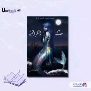 ملكة الغرانيق ( ملحمة البحور السبعه لج )