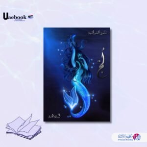 لج  ( ملحمة البحور السبعه لج )