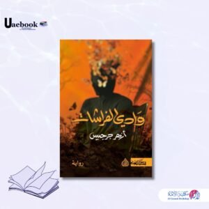 وادي الفراشات