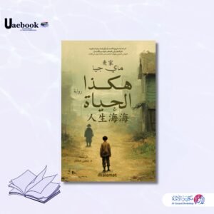 هكذا الحياة