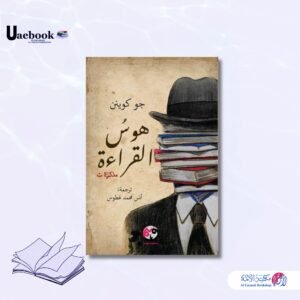 هوس القراءة