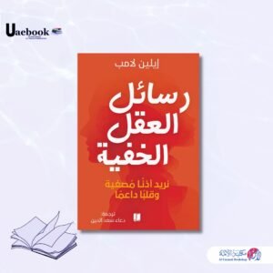 رسائل العقل الخفية