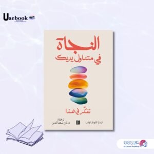 النجاة في متناول يديك