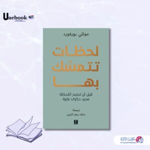 لحظات تتمسك بها