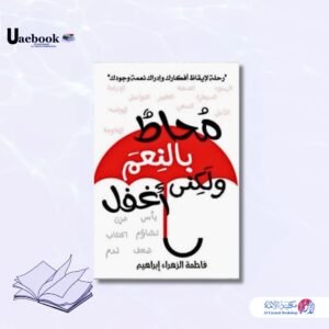 محاط بالنعم ولكني اغفل