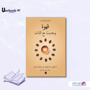 قهوة وحديث مع الذات