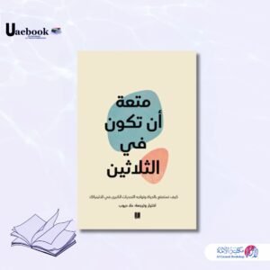 متعة أن تكون في العشرين