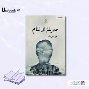 مدينة لا تنام