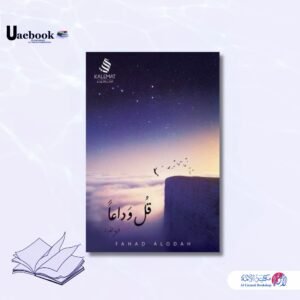 قُل وَداعاً