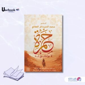 حمزة لابواكي له