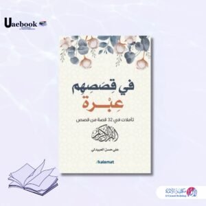 في قصصهم عبرة