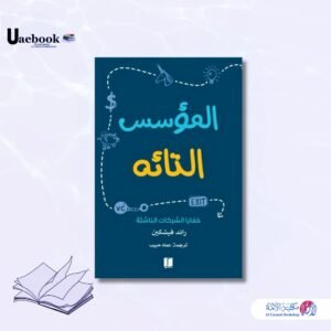 المؤسس التائه