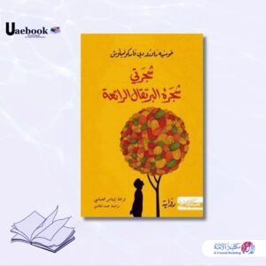 شجرتي شجرة البرتقال الرائعة