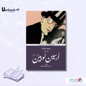 مغامرات أرسين لوبين اللص النبيل