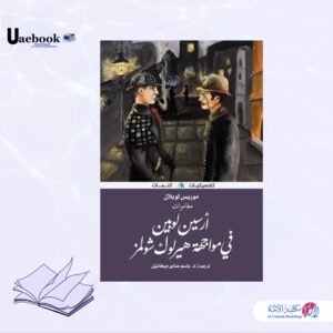 مغامرات أرسين لوبين في مواجهة هيرلوك شولمز