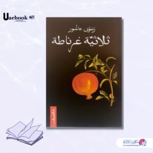 ثلاثية غرناطة