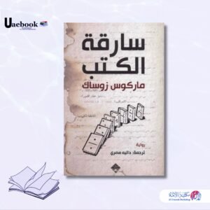 سارقة الكتب