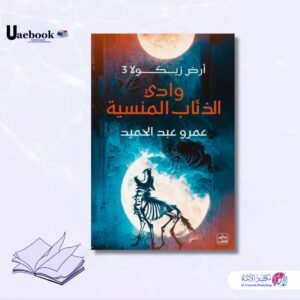 وادي الذئاب المنسية - أرض زيكولا 3