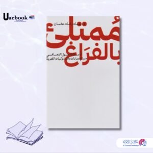 ممتلئ بالفراغ