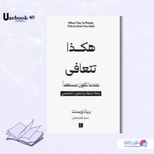 هكذا تتعافى