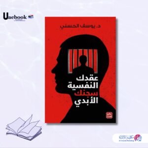 عقدك النفسية سجنك الأبدي