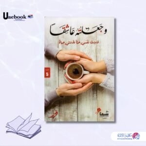 وجعلته عاشقًا