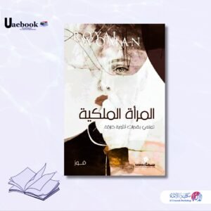 المرأة الملكية