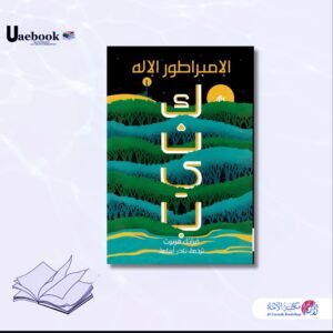 كثيب 4 الإمبراطور الإله