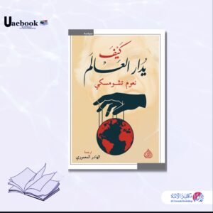 كيف يدار العالم