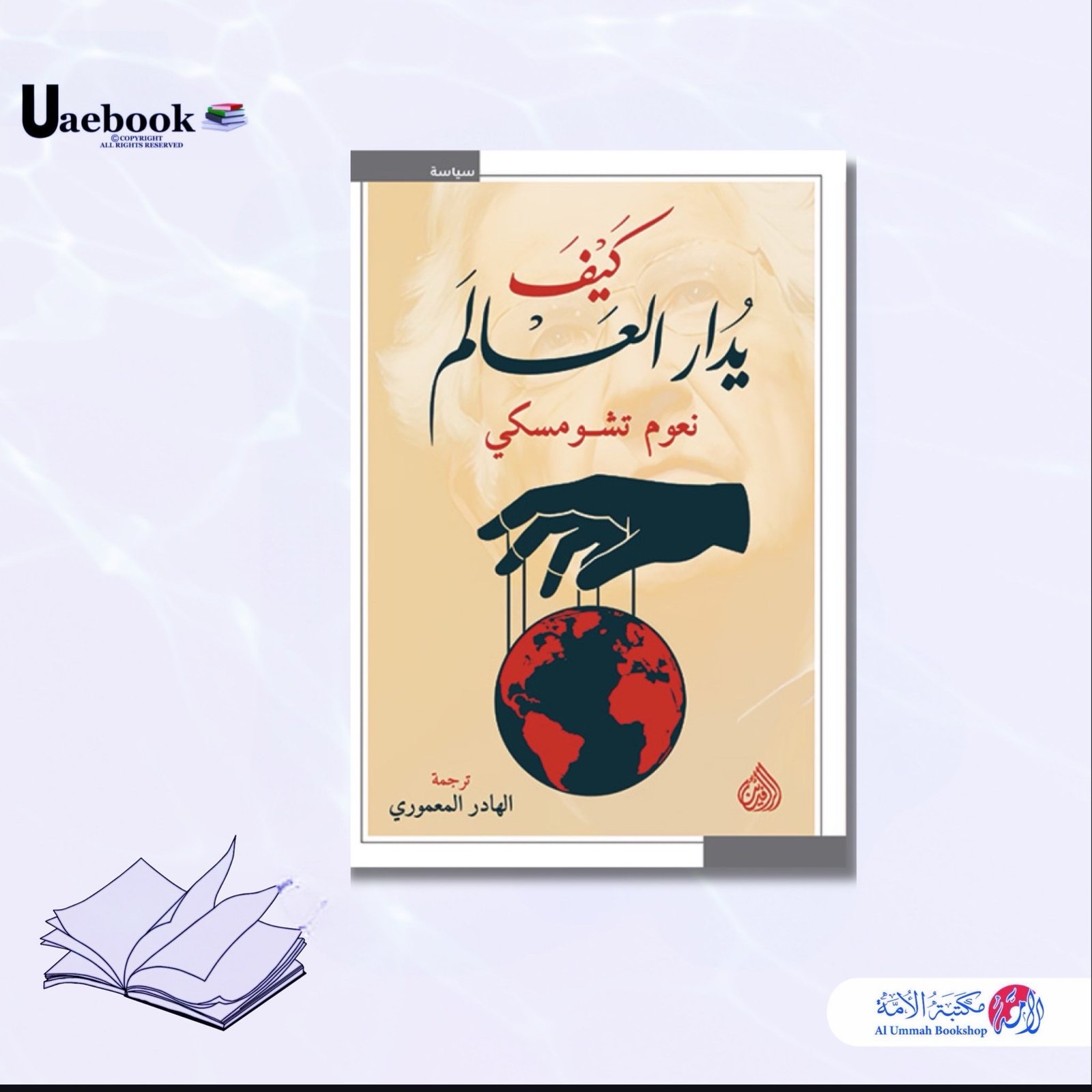 كيف يدار العالم