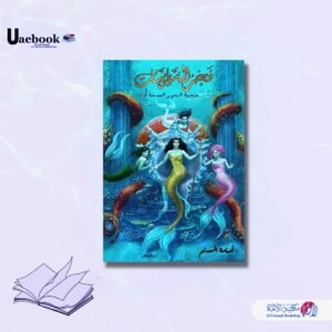 فجر السايرينات ( ملحمة البحور السبعه لج )