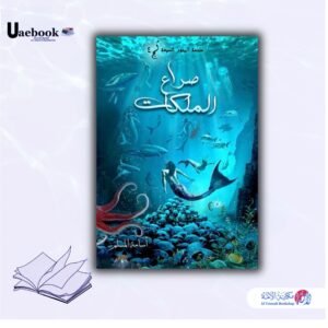 صراع الملكات ( ملحمة البحور السبعه لج )