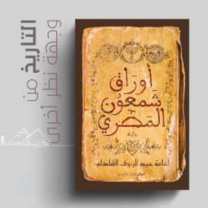 أوراق شمعون المصري