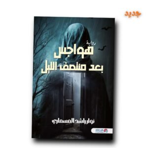 هواجيس بعد منتصف الليل