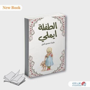 الطفلة ايميلي