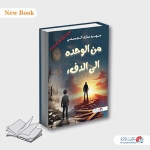 من الوحده الى الدفء