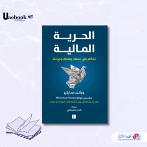 الحرية المالية