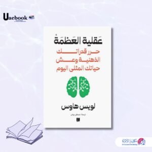 عقلية العظمة