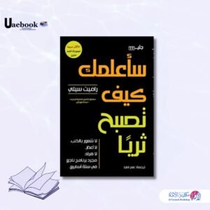 سأعلمك كيف تصبح ثريًا