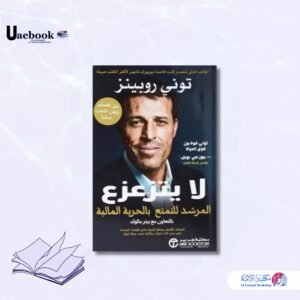 لا يتزعزع المرشد للتمتع بالحرية المالية