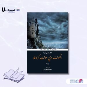 الكونت دي مونت كريستو